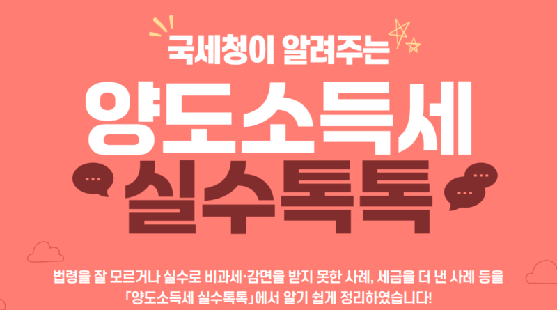 국세청이알려주는양도소득세실수톡톡