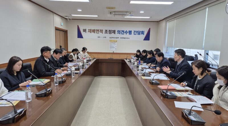 세종시, '벼 재배면적 조정제' 시행 의견수렴 간담회 개최