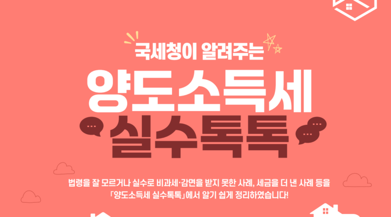 제3회국세청이-알려주는-양도소득세-실수톡톡