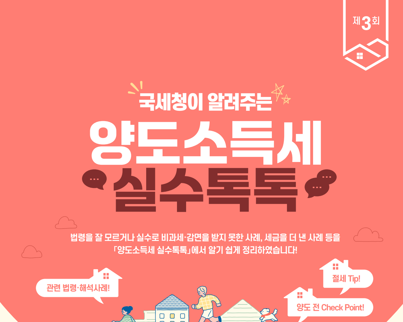 (제3회)국세청이 알려주는 양도소득세 실수톡톡