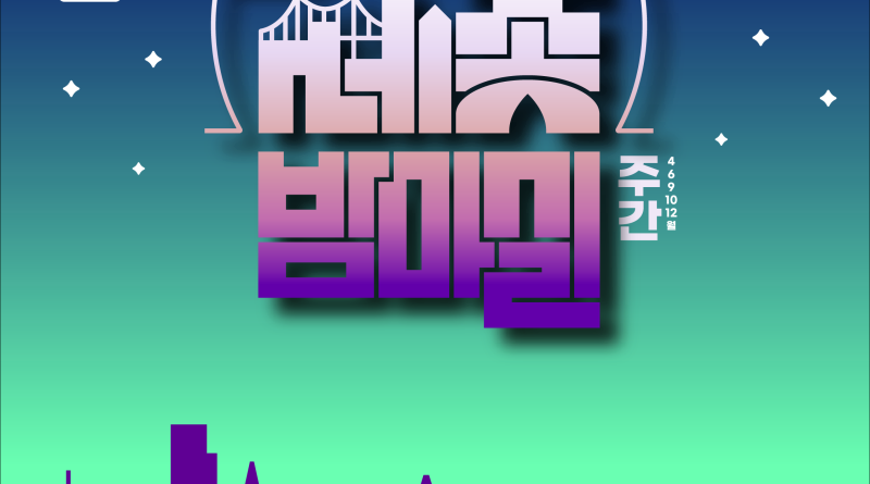 세종 밤마실 포스터