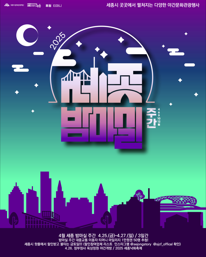 세종 밤마실 포스터