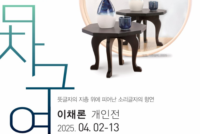 음차구역 이채론 개인전