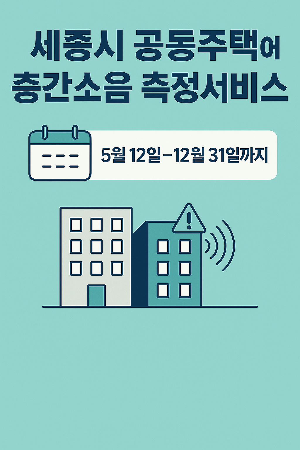 세종시, 공동주택 대상 ‘층간소음 측정서비스’ 본격 지원